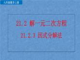 人教版九年级上册数学第二十一章一元二次方程21.2.3 因式分解法课件