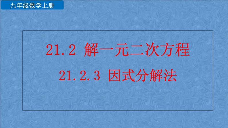 人教版九年级上册数学第二十一章一元二次方程21.2.3 因式分解法课件01