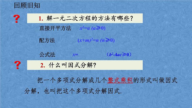 人教版九年级上册数学第二十一章一元二次方程21.2.3 因式分解法课件02