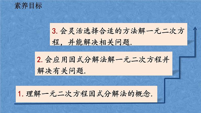 人教版九年级上册数学第二十一章一元二次方程21.2.3 因式分解法课件04