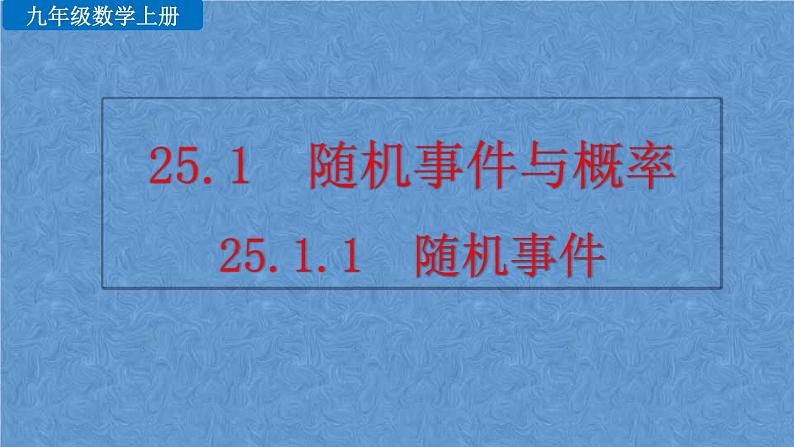 人教版九年级上册数学 第二十五章  概率初步 25.1.1  随机事件课件01