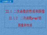 人教版数学九年级上册第二十二章二次函数22.1.2二次函数y=ax²的图像和性质课件