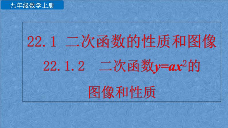 人教版数学九年级上册第二十二章二次函数22.1.2二次函数y=ax²的图像和性质课件01