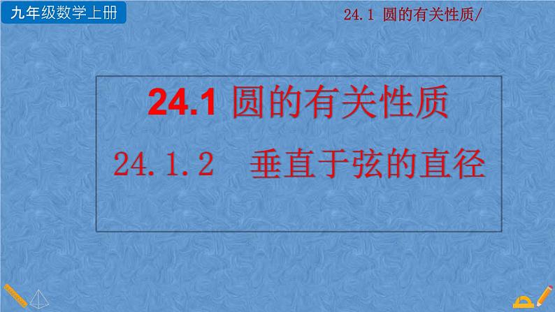 人教版九年级上册数学第二十四章 圆 24.1.2  垂直于弦的直径课件01