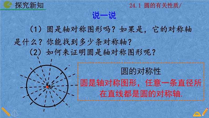 人教版九年级上册数学第二十四章 圆 24.1.2  垂直于弦的直径课件05