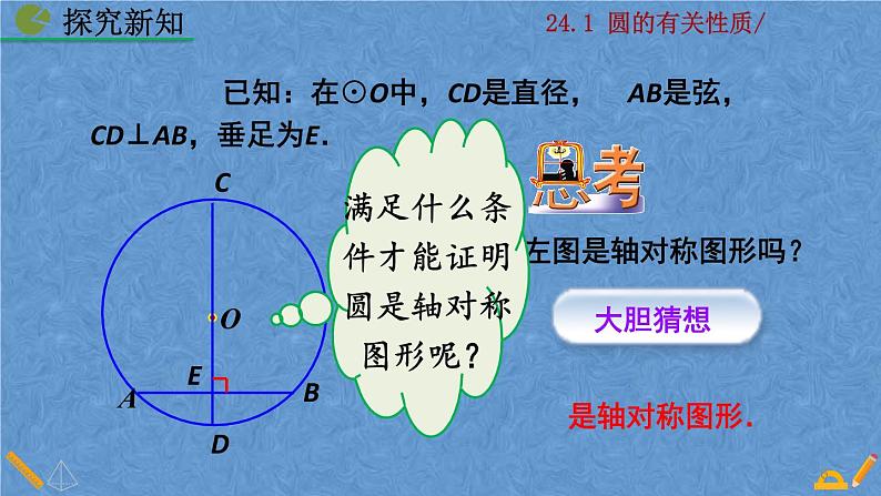 人教版九年级上册数学第二十四章 圆 24.1.2  垂直于弦的直径课件06