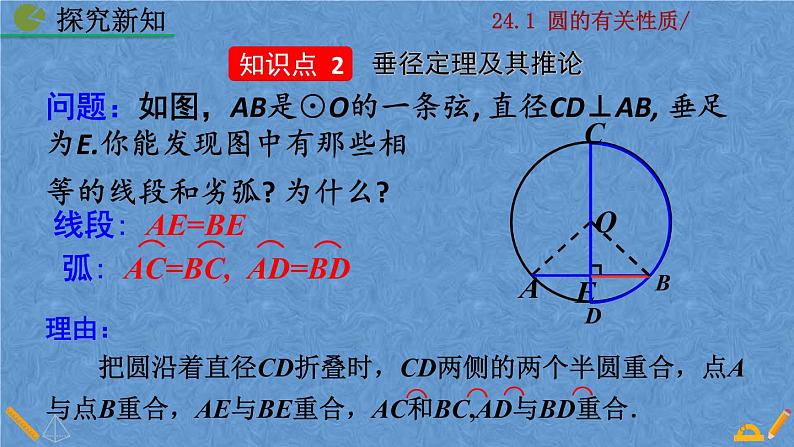 人教版九年级上册数学第二十四章 圆 24.1.2  垂直于弦的直径课件08