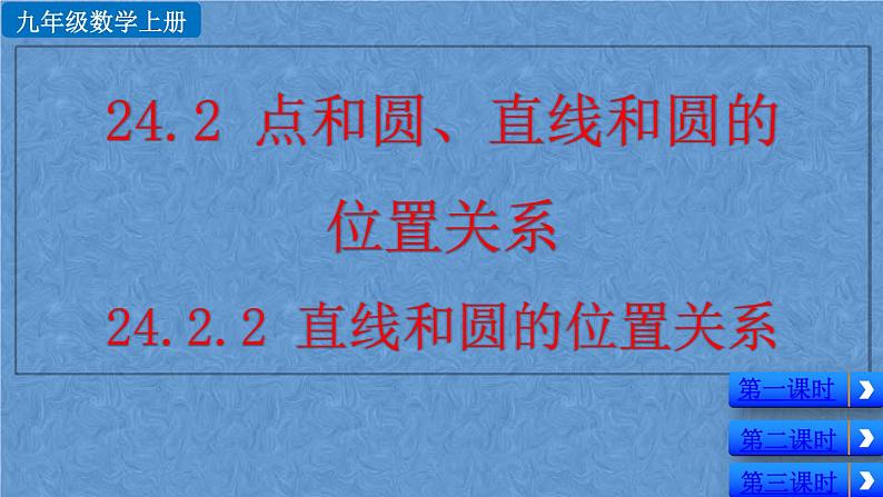 人教版九年级上册数学第二十四章 圆 24.2.2 直线和圆的位置关系课件01