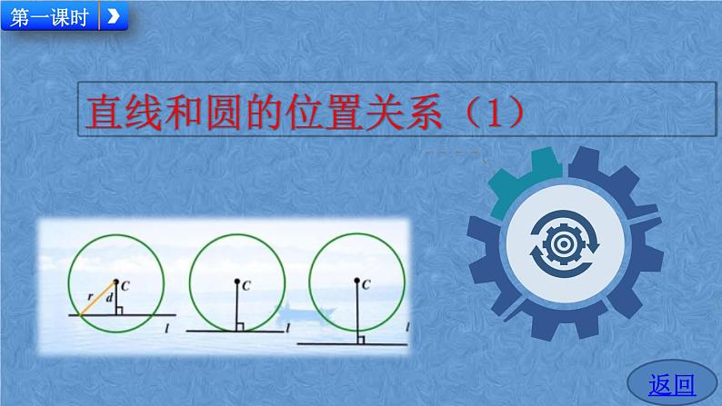 人教版九年级上册数学第二十四章 圆 24.2.2 直线和圆的位置关系课件02