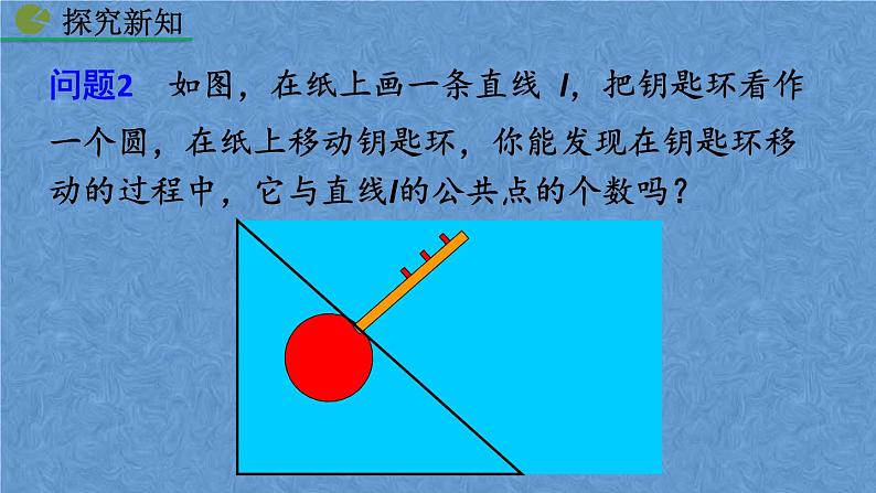 人教版九年级上册数学第二十四章 圆 24.2.2 直线和圆的位置关系课件06