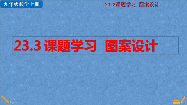 人教版九年级数学上册第二十三章 旋转23.3 课题学习 图案设计课件01