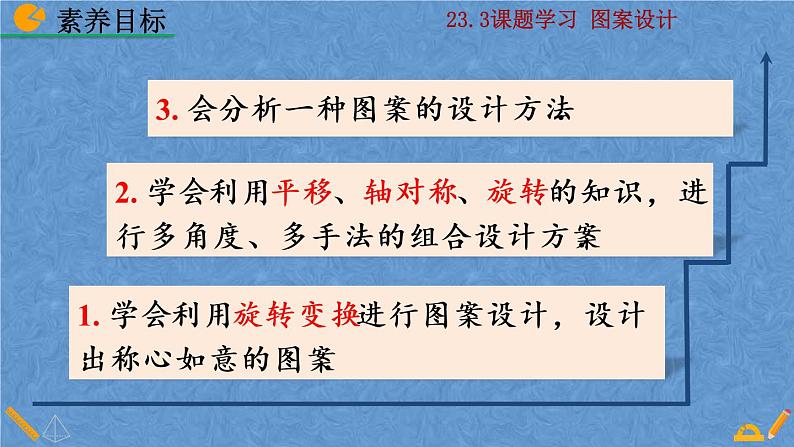 人教版九年级数学上册第二十三章 旋转23.3 课题学习 图案设计课件03