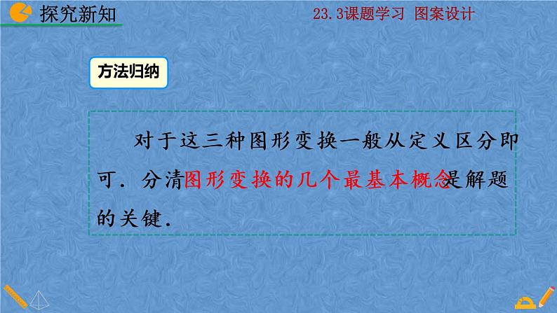 人教版九年级数学上册第二十三章 旋转23.3 课题学习 图案设计课件05