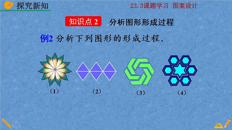 人教版九年级数学上册第二十三章 旋转23.3 课题学习 图案设计课件06