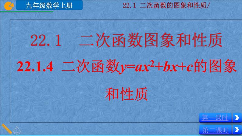 人教版数学九年级上册第二十二章二次函数22.1.4二次函数y=ax²+bx+c的图像和性质课件01