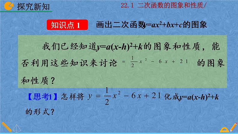 人教版数学九年级上册第二十二章二次函数22.1.4二次函数y=ax²+bx+c的图像和性质课件06