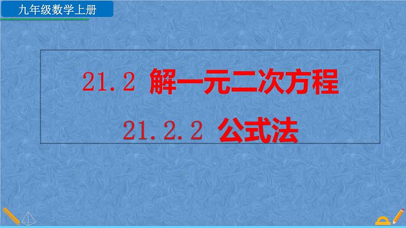 人教版九年级上册数学第二十一章一元二次方程21.2.2 公式法课件01