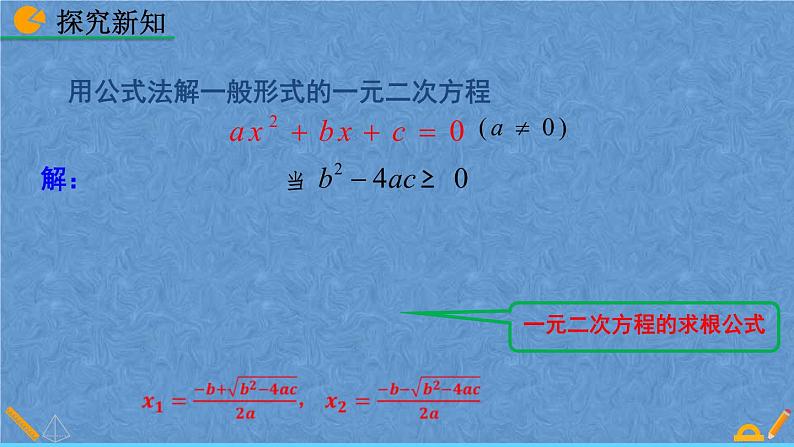 人教版九年级上册数学第二十一章一元二次方程21.2.2 公式法课件07