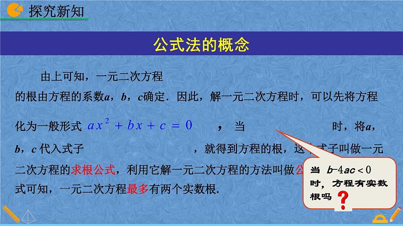 人教版九年级上册数学第二十一章一元二次方程21.2.2 公式法课件08