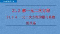 人教版九年级上册21.2.4 一元二次方程的根与系数的关系多媒体教学ppt课件