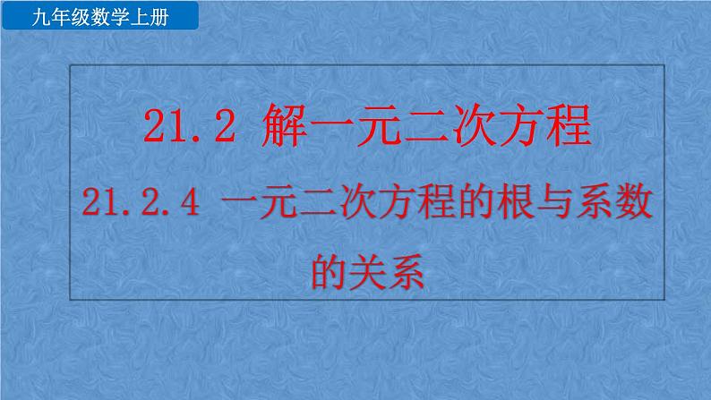 人教版九年级上册数学第二十一章一元二次方程21.2.4 一元二次方程的根与系数的关系课件01