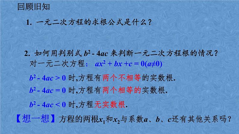 人教版九年级上册数学第二十一章一元二次方程21.2.4 一元二次方程的根与系数的关系课件02