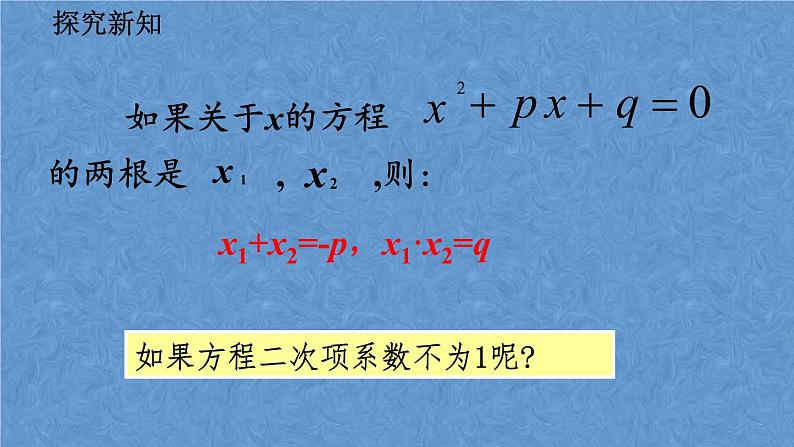 人教版九年级上册数学第二十一章一元二次方程21.2.4 一元二次方程的根与系数的关系课件06