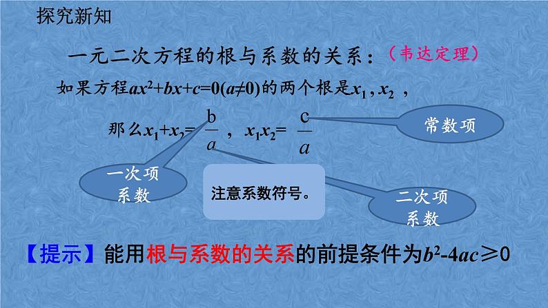 人教版九年级上册数学第二十一章一元二次方程21.2.4 一元二次方程的根与系数的关系课件08