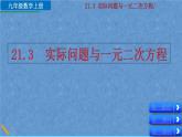 人教版九年级上册数学第二十一章一元二次方程21.3 实际问题与一元二次方程课件