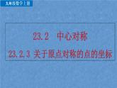 人教版九年级数学上册第二十三章 旋转23.2.3 关于原点对称的点的坐标课件
