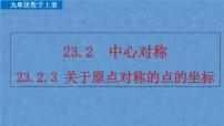 人教版九年级上册23.2.3 关于原点对称的点的坐标教课内容课件ppt