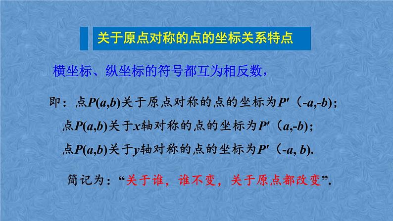 人教版九年级数学上册第二十三章 旋转23.2.3 关于原点对称的点的坐标课件08