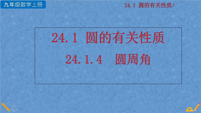 人教版九年级上册数学第二十四章 圆 24.1.4  圆周角课件01