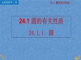 人教版九年级上册数学第二十四章 圆 24.1.1 圆课件