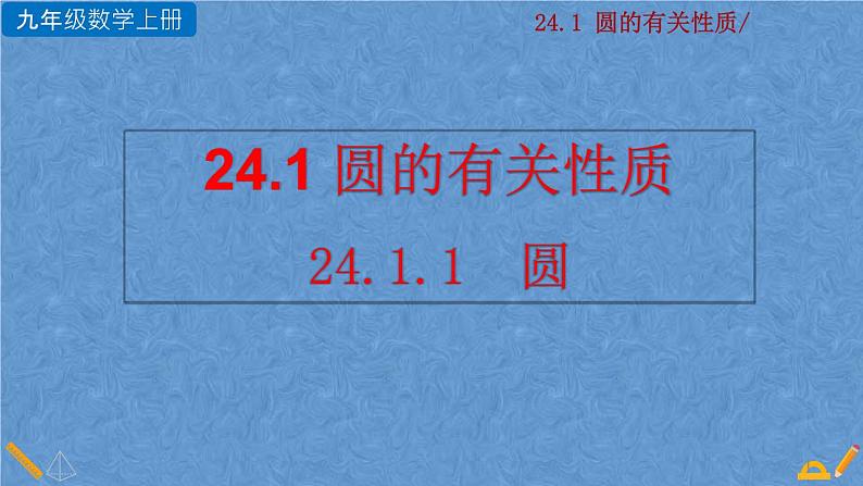 人教版九年级上册数学第二十四章 圆 24.1.1 圆课件01