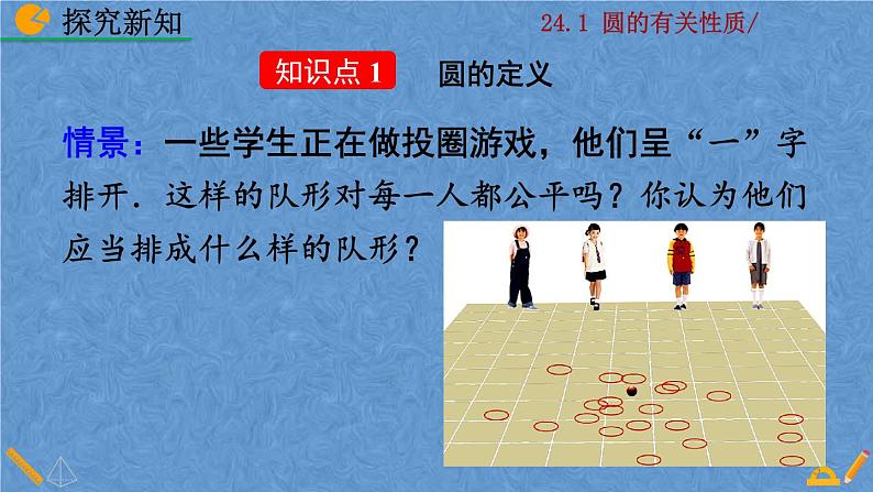 人教版九年级上册数学第二十四章 圆 24.1.1 圆课件05