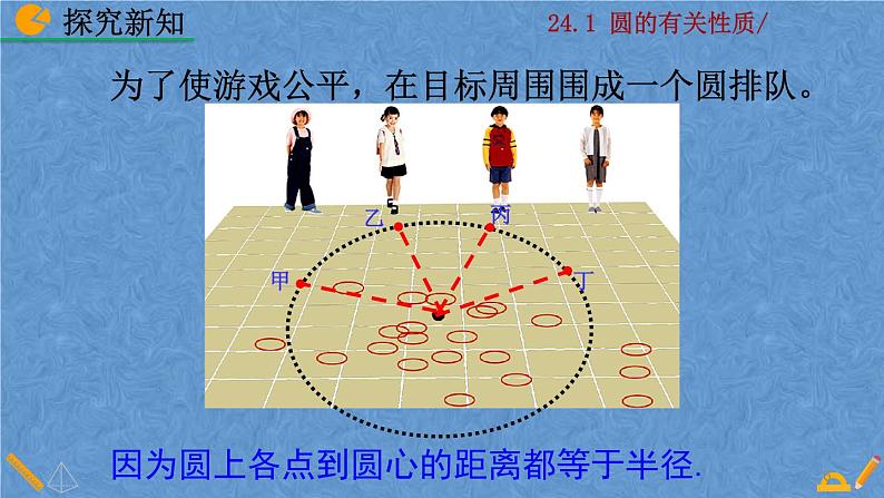 人教版九年级上册数学第二十四章 圆 24.1.1 圆课件06