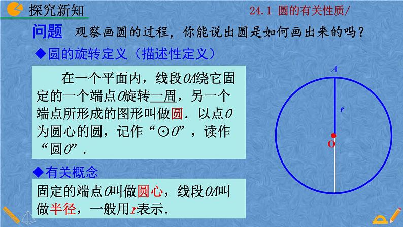 人教版九年级上册数学第二十四章 圆 24.1.1 圆课件07