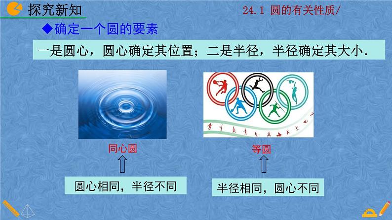 人教版九年级上册数学第二十四章 圆 24.1.1 圆课件08