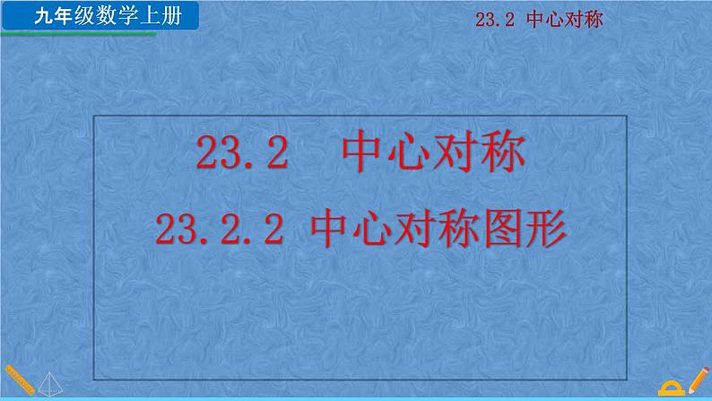 人教版九年级数学上册第二十三章 旋转23.2.2 中心对称图形课件01