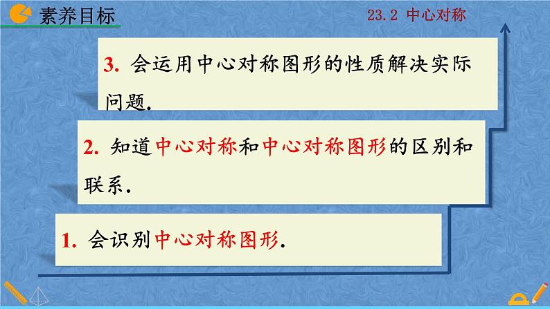 人教版九年级数学上册第二十三章 旋转23.2.2 中心对称图形课件03