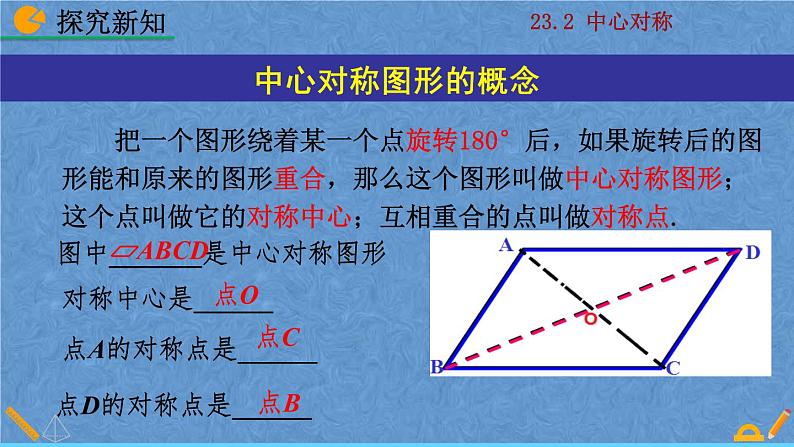 人教版九年级数学上册第二十三章 旋转23.2.2 中心对称图形课件06