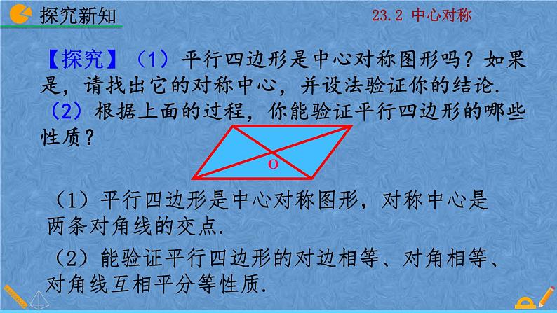 人教版九年级数学上册第二十三章 旋转23.2.2 中心对称图形课件07