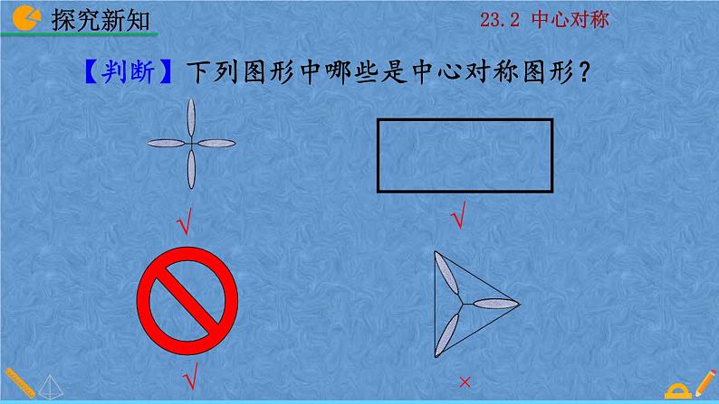 人教版九年级数学上册第二十三章 旋转23.2.2 中心对称图形课件08