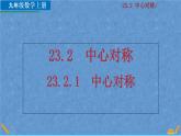 人教版九年级数学上册第二十三章 旋转23.2.1 中心对称课件