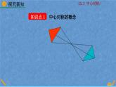 人教版九年级数学上册第二十三章 旋转23.2.1 中心对称课件