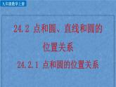 人教版九年级上册数学第二十四章 圆 24.2.1 点和圆的位置关系课件