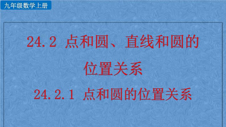 人教版九年级上册数学第二十四章 圆 24.2.1 点和圆的位置关系课件01