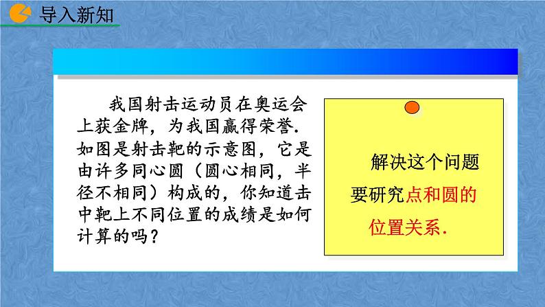 人教版九年级上册数学第二十四章 圆 24.2.1 点和圆的位置关系课件02