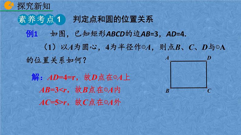 人教版九年级上册数学第二十四章 圆 24.2.1 点和圆的位置关系课件07